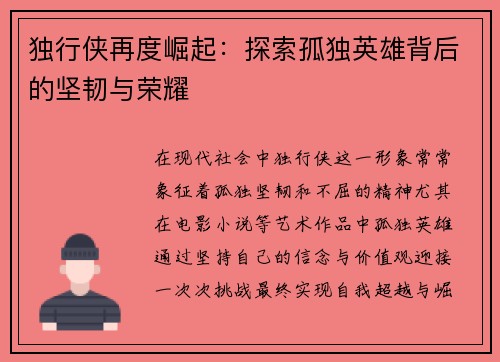 独行侠再度崛起：探索孤独英雄背后的坚韧与荣耀