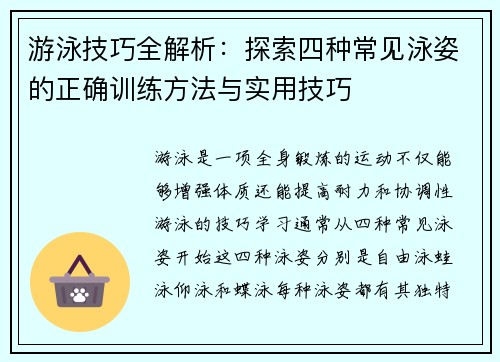 游泳技巧全解析：探索四种常见泳姿的正确训练方法与实用技巧