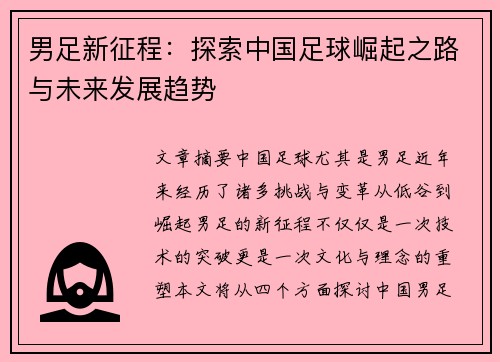 男足新征程：探索中国足球崛起之路与未来发展趋势