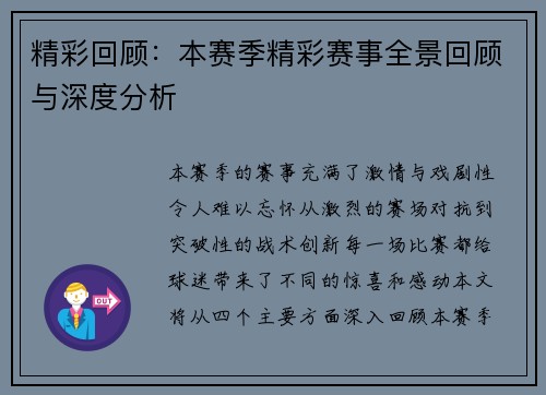 精彩回顾：本赛季精彩赛事全景回顾与深度分析