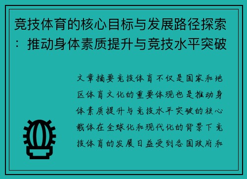 竞技体育的核心目标与发展路径探索：推动身体素质提升与竞技水平突破