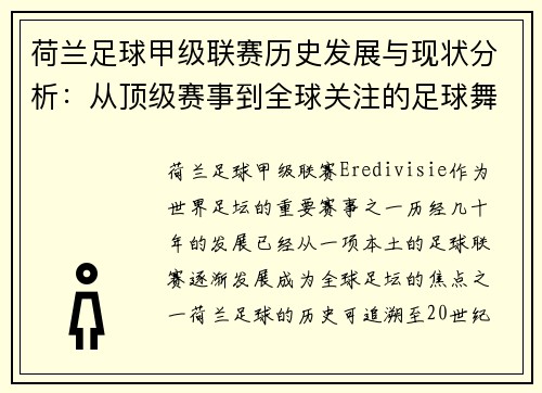 荷兰足球甲级联赛历史发展与现状分析：从顶级赛事到全球关注的足球舞台