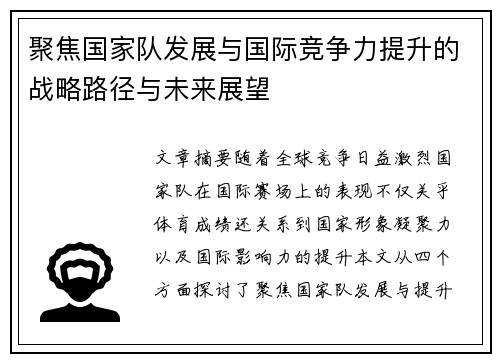 聚焦国家队发展与国际竞争力提升的战略路径与未来展望