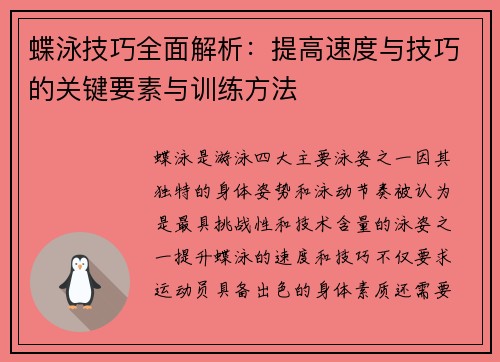 蝶泳技巧全面解析：提高速度与技巧的关键要素与训练方法