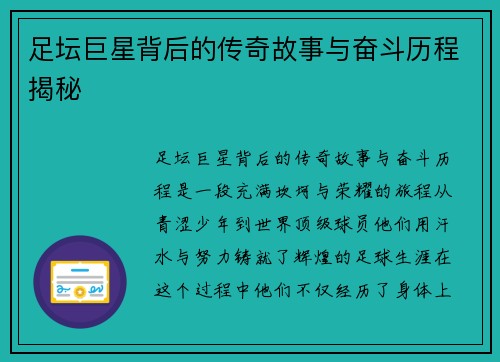 足坛巨星背后的传奇故事与奋斗历程揭秘