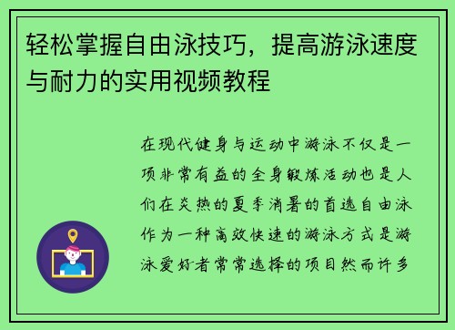 轻松掌握自由泳技巧，提高游泳速度与耐力的实用视频教程