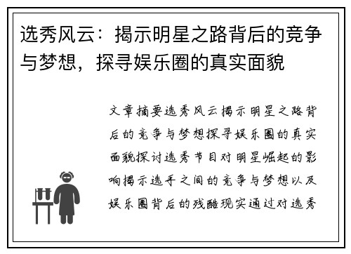 选秀风云:揭示明星之路背后的竞争与梦想,探寻娱乐圈的真实面貌