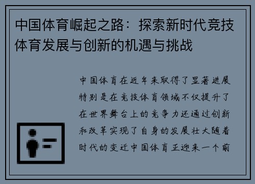 中国体育崛起之路：探索新时代竞技体育发展与创新的机遇与挑战