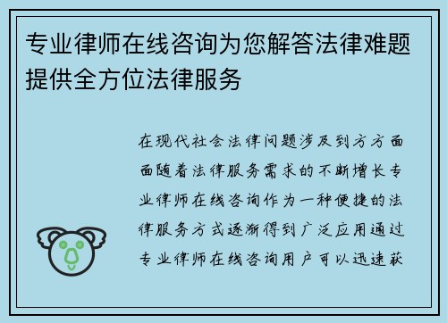 专业律师在线咨询为您解答法律难题提供全方位法律服务