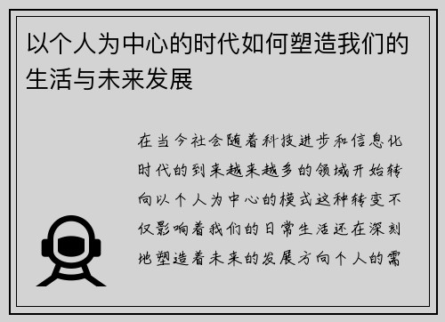 以个人为中心的时代如何塑造我们的生活与未来发展