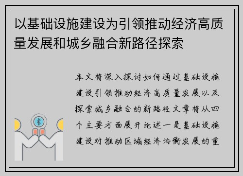 以基础设施建设为引领推动经济高质量发展和城乡融合新路径探索