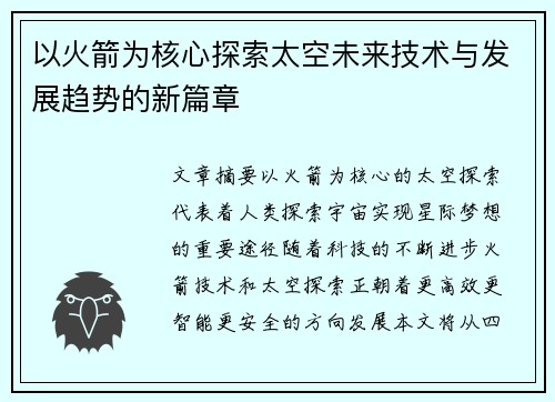 以火箭为核心探索太空未来技术与发展趋势的新篇章