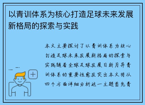 以青训体系为核心打造足球未来发展新格局的探索与实践