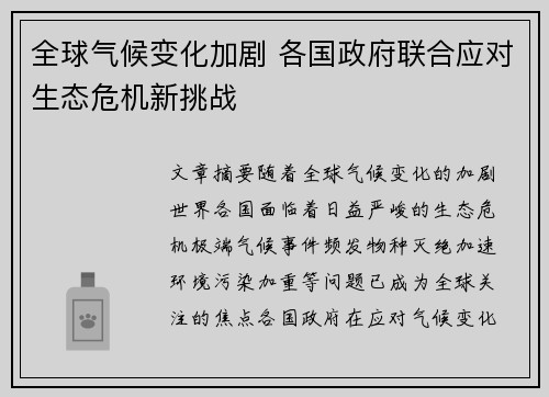 全球气候变化加剧 各国政府联合应对生态危机新挑战