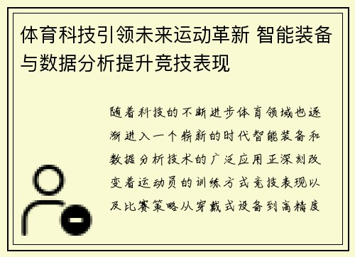 体育科技引领未来运动革新 智能装备与数据分析提升竞技表现