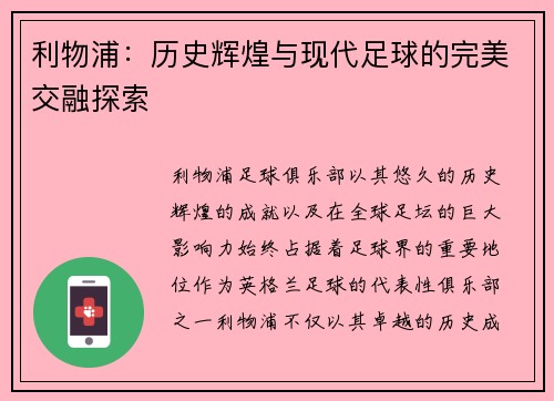 利物浦：历史辉煌与现代足球的完美交融探索