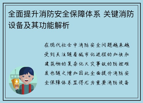 全面提升消防安全保障体系 关键消防设备及其功能解析