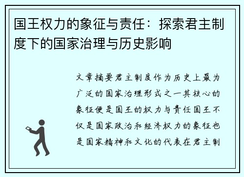 国王权力的象征与责任：探索君主制度下的国家治理与历史影响