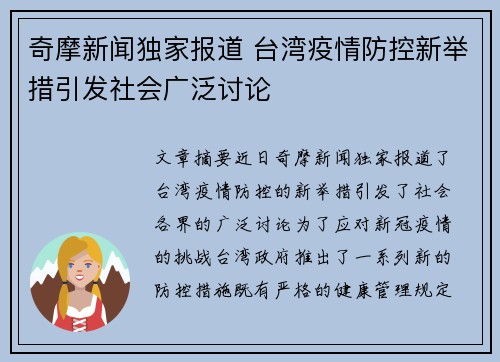 奇摩新闻独家报道 台湾疫情防控新举措引发社会广泛讨论