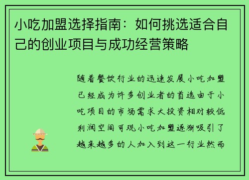 小吃加盟选择指南：如何挑选适合自己的创业项目与成功经营策略