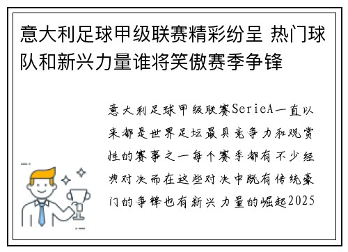 意大利足球甲级联赛精彩纷呈 热门球队和新兴力量谁将笑傲赛季争锋