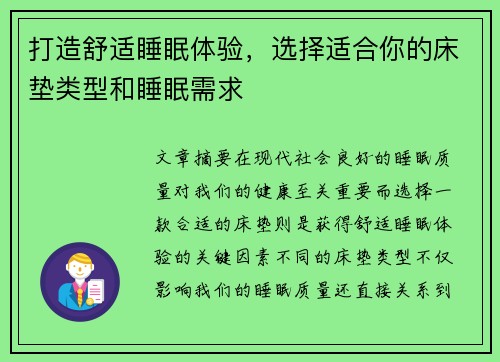 打造舒适睡眠体验，选择适合你的床垫类型和睡眠需求