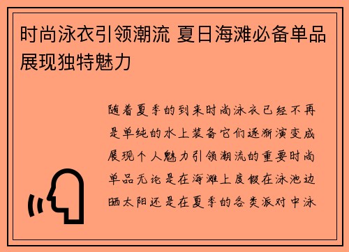 时尚泳衣引领潮流 夏日海滩必备单品展现独特魅力