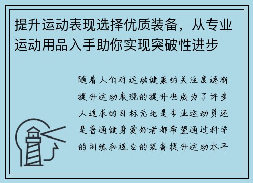 提升运动表现选择优质装备，从专业运动用品入手助你实现突破性进步