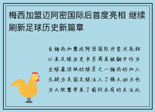 梅西加盟迈阿密国际后首度亮相 继续刷新足球历史新篇章