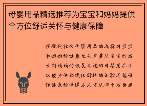 母婴用品精选推荐为宝宝和妈妈提供全方位舒适关怀与健康保障