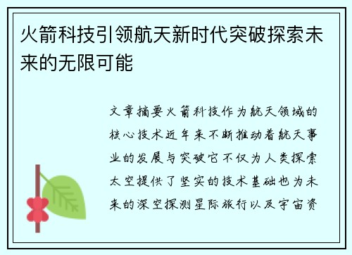 火箭科技引领航天新时代突破探索未来的无限可能