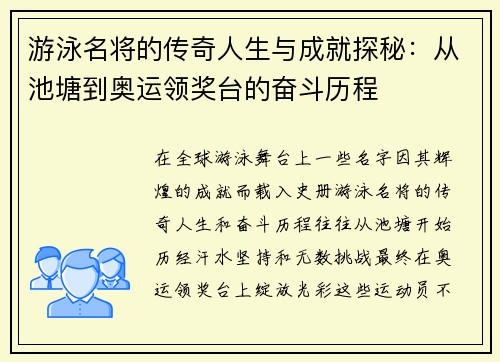 游泳名将的传奇人生与成就探秘：从池塘到奥运领奖台的奋斗历程