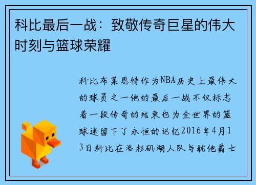 科比最后一战：致敬传奇巨星的伟大时刻与篮球荣耀