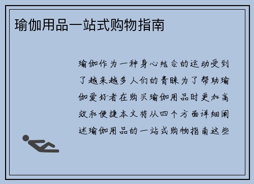 瑜伽用品一站式购物指南