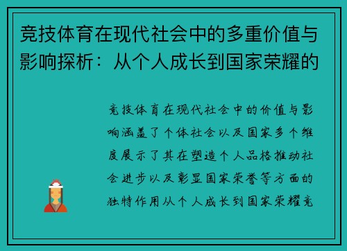 竞技体育在现代社会中的多重价值与影响探析：从个人成长到国家荣耀的多维度考量