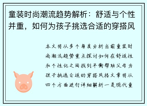 童装时尚潮流趋势解析：舒适与个性并重，如何为孩子挑选合适的穿搭风格