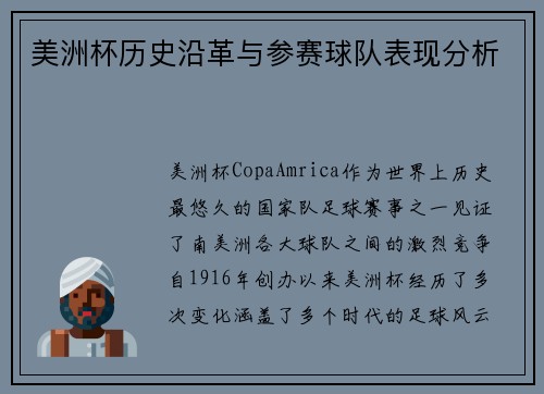 美洲杯历史沿革与参赛球队表现分析