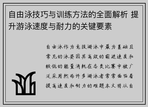 自由泳技巧与训练方法的全面解析 提升游泳速度与耐力的关键要素