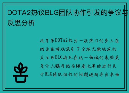 DOTA2热议BLG团队协作引发的争议与反思分析