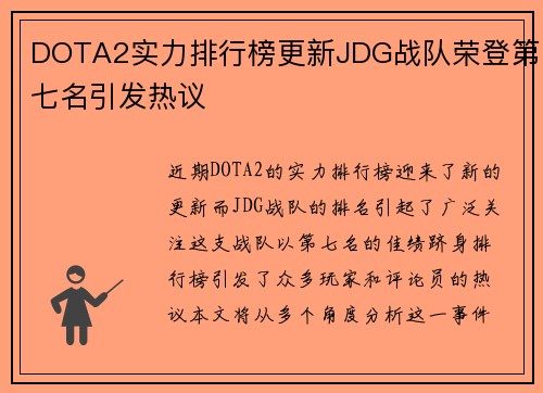 DOTA2实力排行榜更新JDG战队荣登第七名引发热议