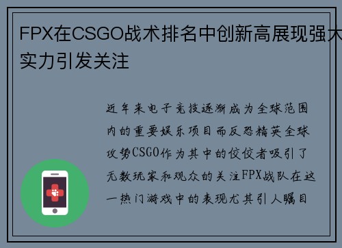 FPX在CSGO战术排名中创新高展现强大实力引发关注