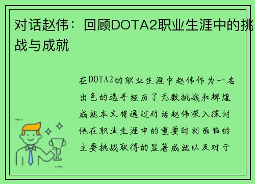 对话赵伟：回顾DOTA2职业生涯中的挑战与成就