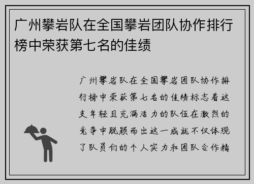 广州攀岩队在全国攀岩团队协作排行榜中荣获第七名的佳绩
