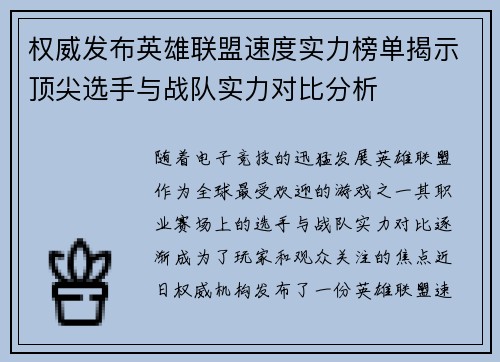 权威发布英雄联盟速度实力榜单揭示顶尖选手与战队实力对比分析