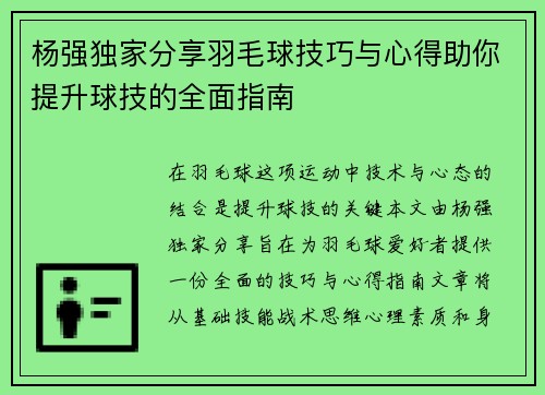 杨强独家分享羽毛球技巧与心得助你提升球技的全面指南