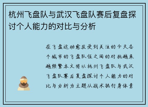 杭州飞盘队与武汉飞盘队赛后复盘探讨个人能力的对比与分析