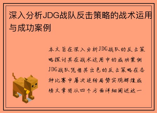 深入分析JDG战队反击策略的战术运用与成功案例