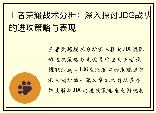 王者荣耀战术分析：深入探讨JDG战队的进攻策略与表现