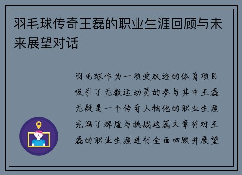 羽毛球传奇王磊的职业生涯回顾与未来展望对话