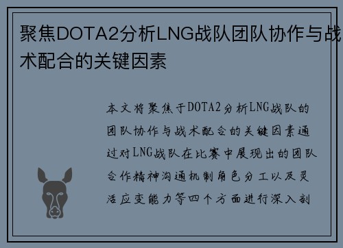 聚焦DOTA2分析LNG战队团队协作与战术配合的关键因素